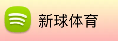 新球体育 Logo